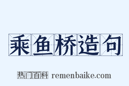 乘鱼桥造句是什么意思的图片